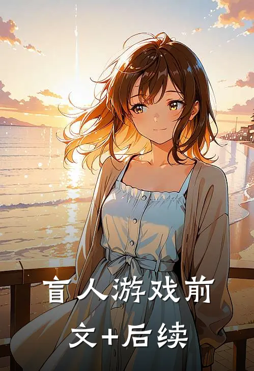 盲人游戏前文+后续