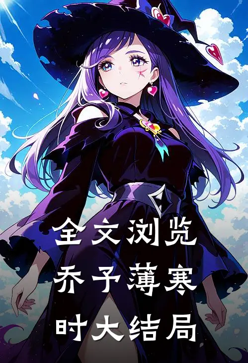 全文浏览乔予薄寒时大结局