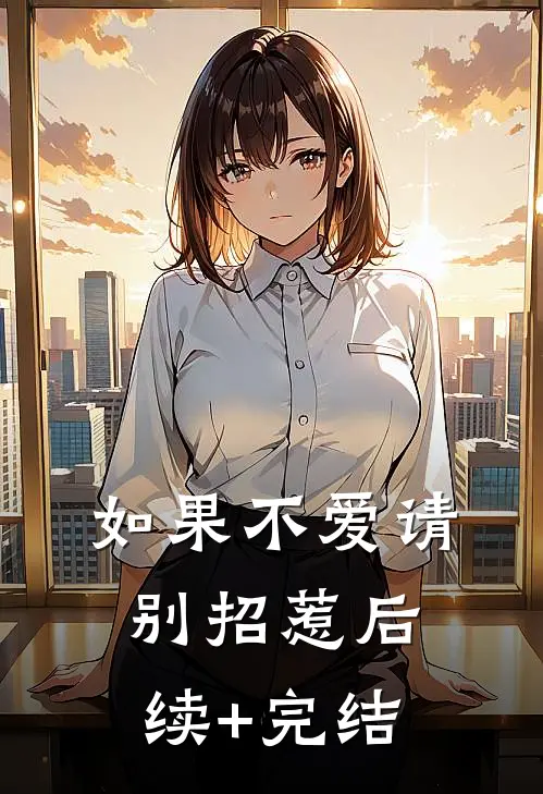 如果不爱请别招惹后续+完结