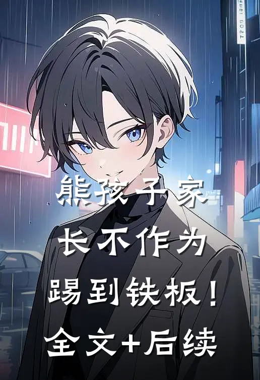 熊孩子家长不作为，踢到铁板！全文+后续