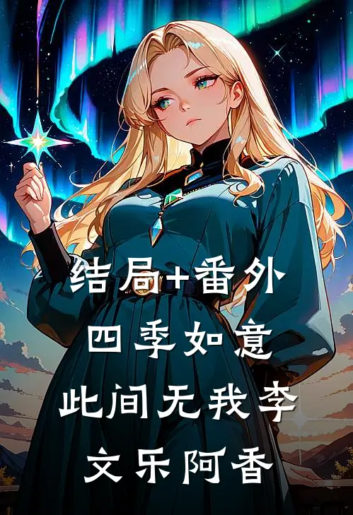 结局+番外四季如意，此间无我李文乐阿香