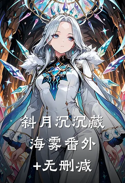 斜月沉沉藏海雾番外+无删减