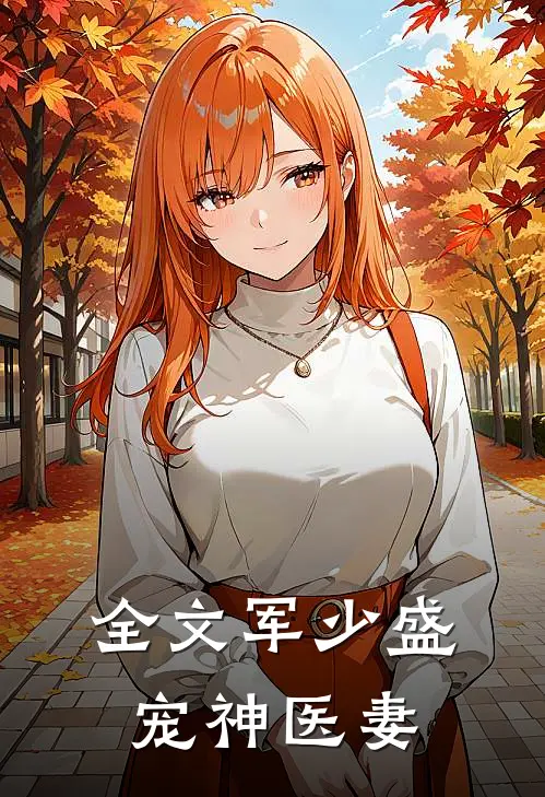 全文军少盛宠神医妻