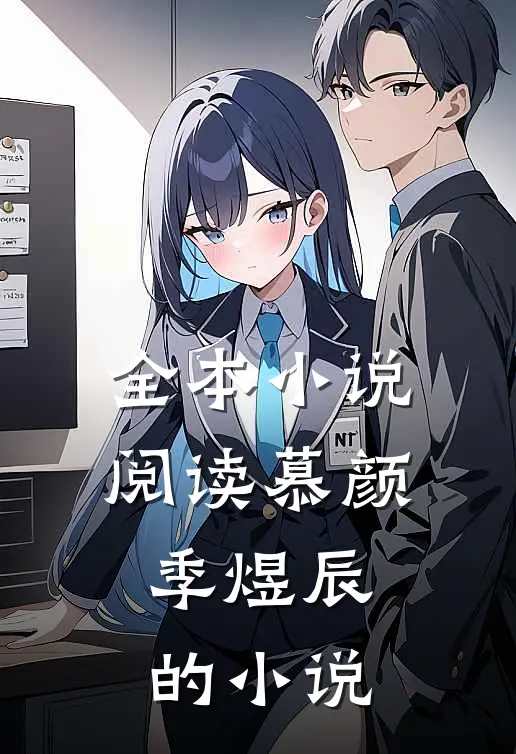 全本小说阅读慕颜季煜辰的小说