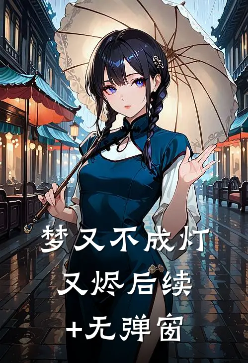 梦又不成灯又烬后续+无弹窗