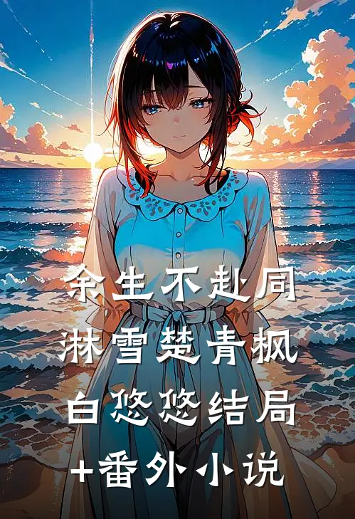 余生不赴同淋雪楚青枫白悠悠结局+番外小说