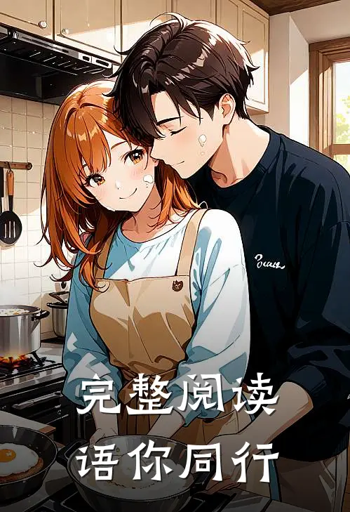 完整阅读语你同行