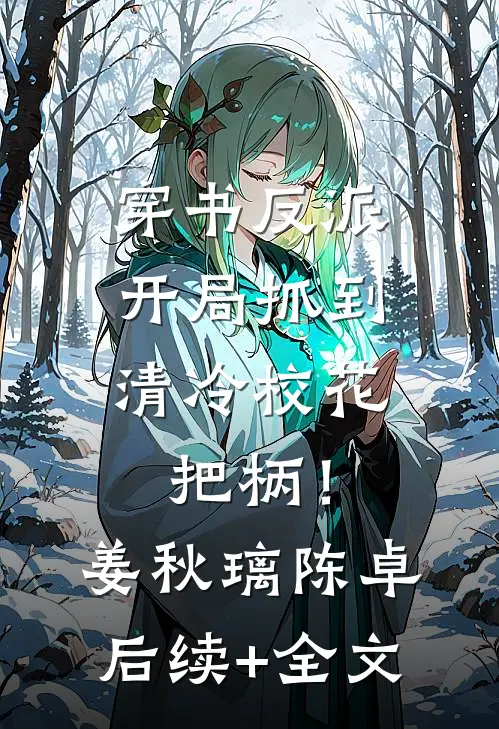 穿书反派，开局抓到清冷校花把柄！姜秋璃陈卓后续+全文