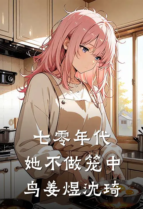 七零年代：她不做笼中鸟姜煜沈琦