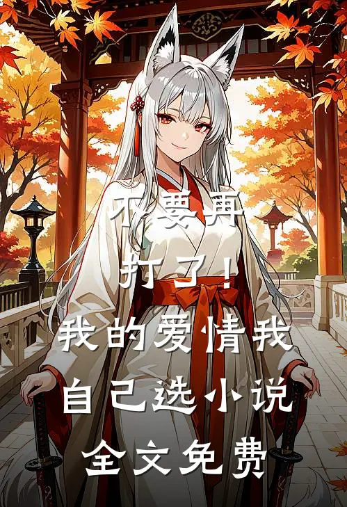 不要再打了！我的爱情我自己选小说全文免费