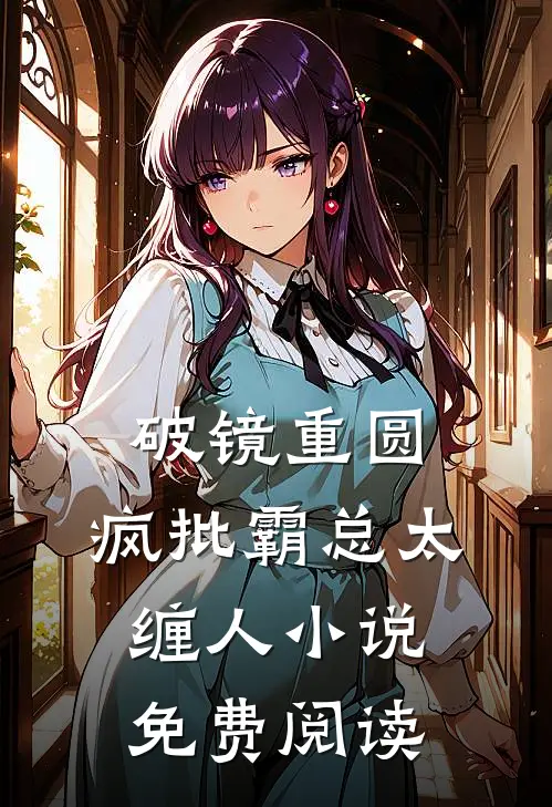 破镜重圆：疯批霸总太缠人小说免费阅读