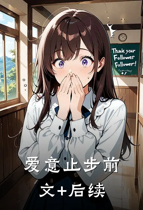 爱意止步前文+后续