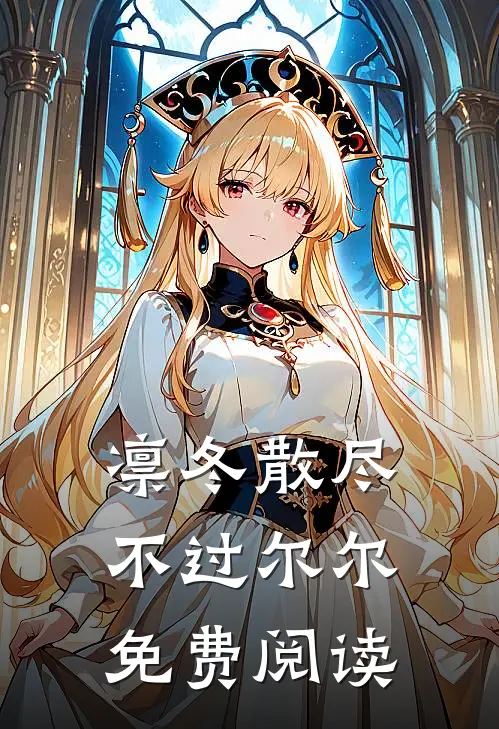 凛冬散尽，不过尔尔免费阅读