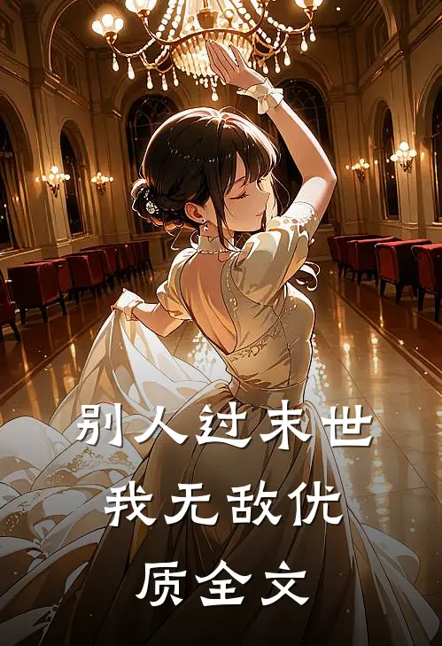 别人过末世，我无敌优质全文