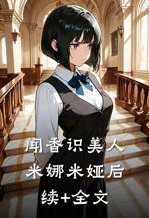 闻香识美人米娜米娅后续+全文