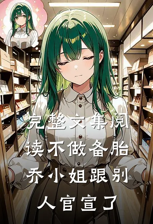 完整文集阅读不做备胎，乔小姐跟别人官宣了
