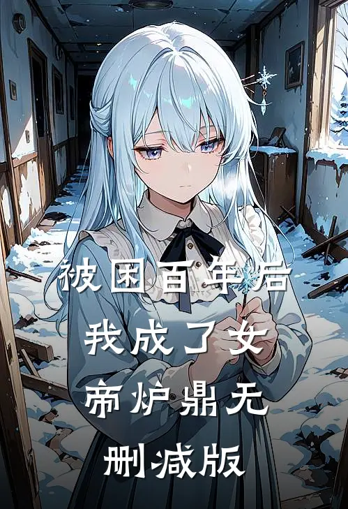 被困百年后，我成了女帝炉鼎无删减版