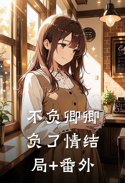 不负卿卿负了情结局+番外