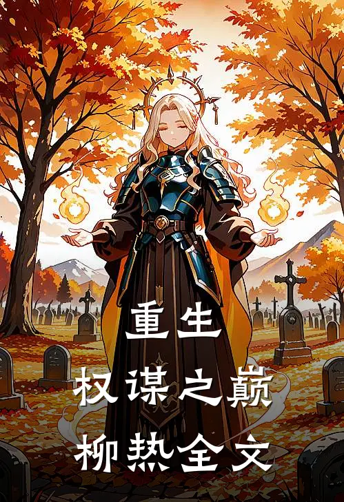 重生：权谋之巅柳热全文