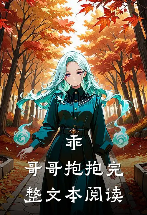 乖,哥哥抱抱完整文本阅读视频