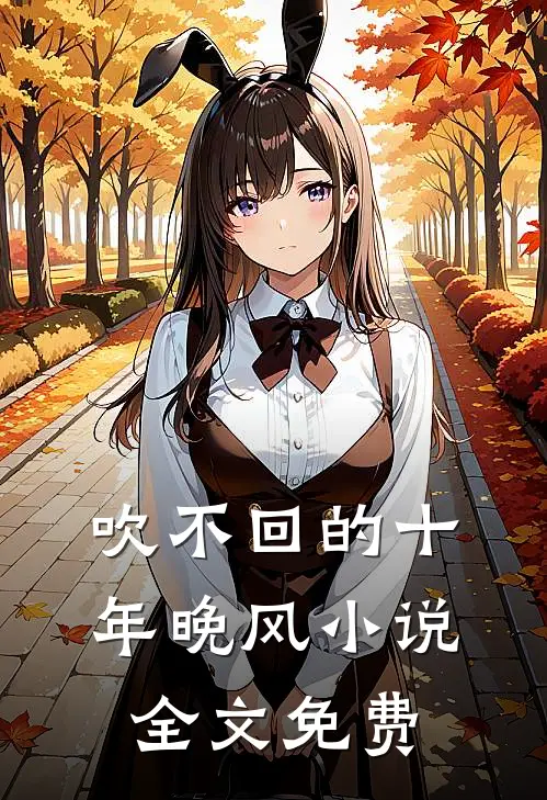 吹不回的十年晚风小说全文免费