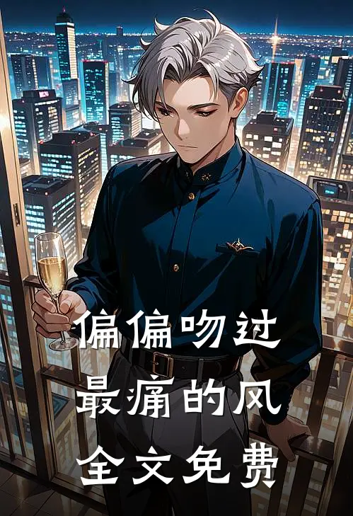 偏偏吻过最痛的风全文免费
