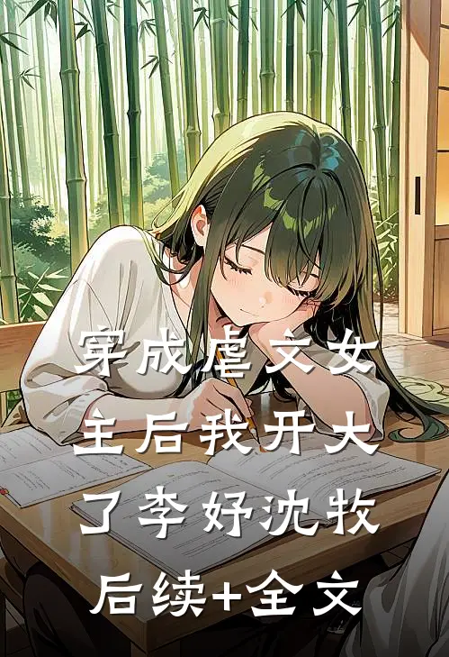 穿成虐文女主后我开大了李妤沈牧后续+全文
