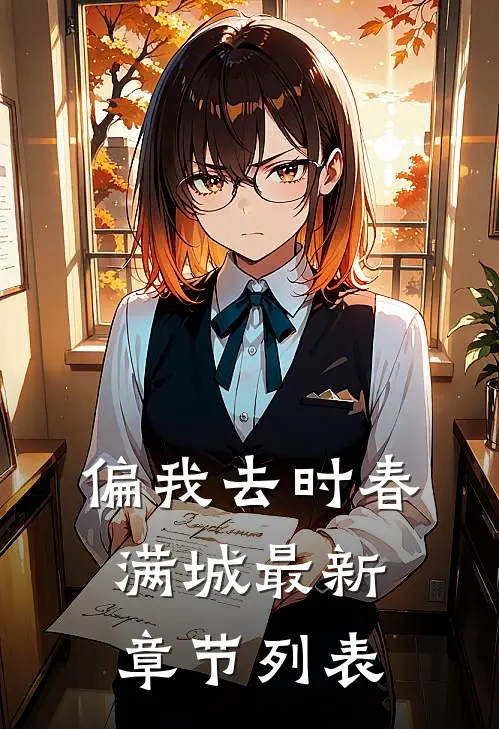 偏我去时春满城最新章节列表