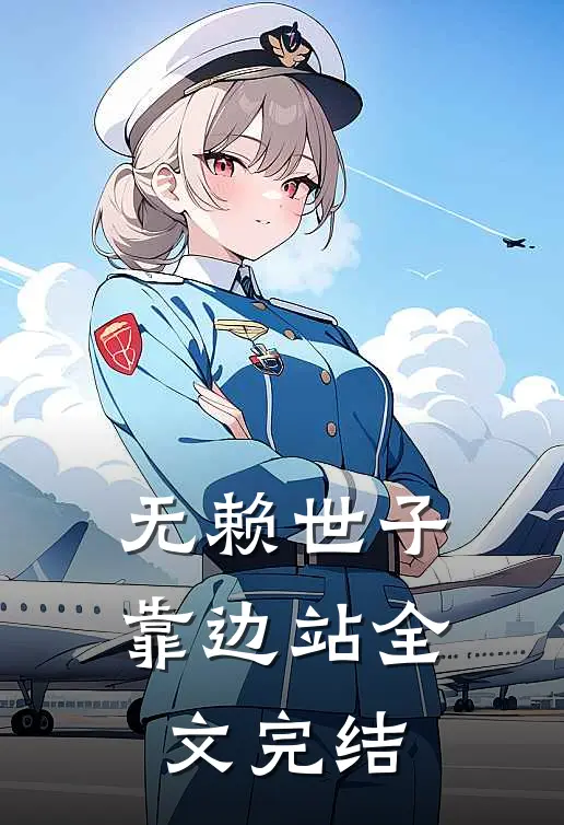 无赖世子靠边站全文完结