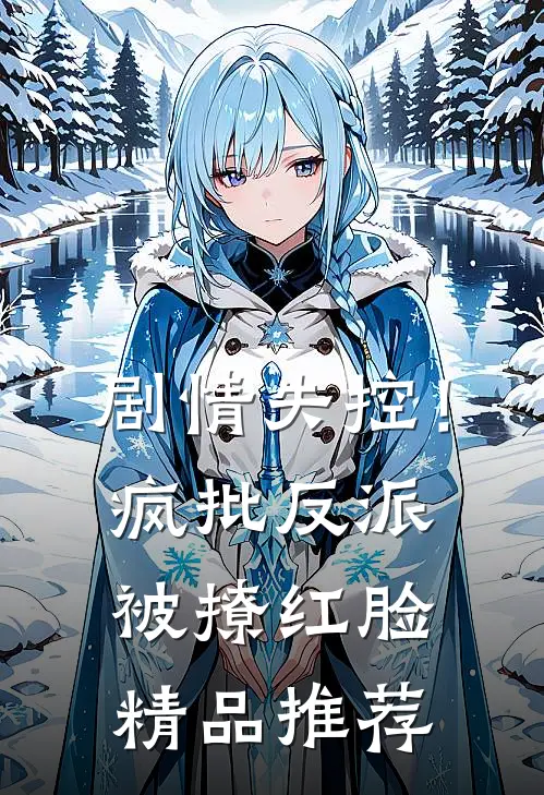 剧情失控！疯批反派被撩红脸精品推荐
