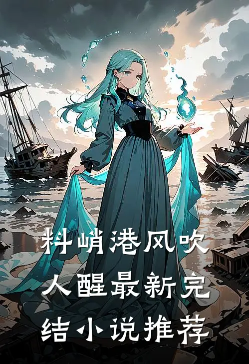 料峭港风吹人醒最新完结小说推荐