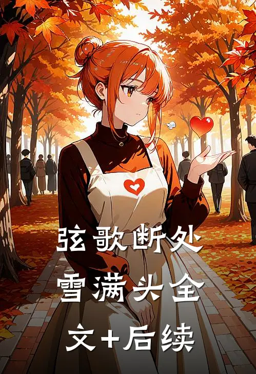 弦歌断处雪满头全文+后续