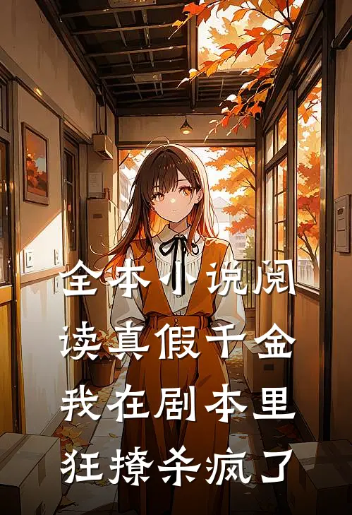 全本小说阅读真假千金：我在剧本里狂撩杀疯了