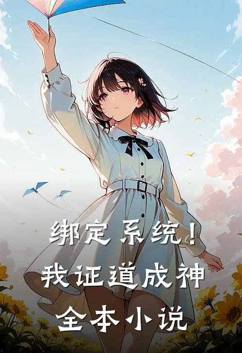 绑定系统！我证道成神全本小说