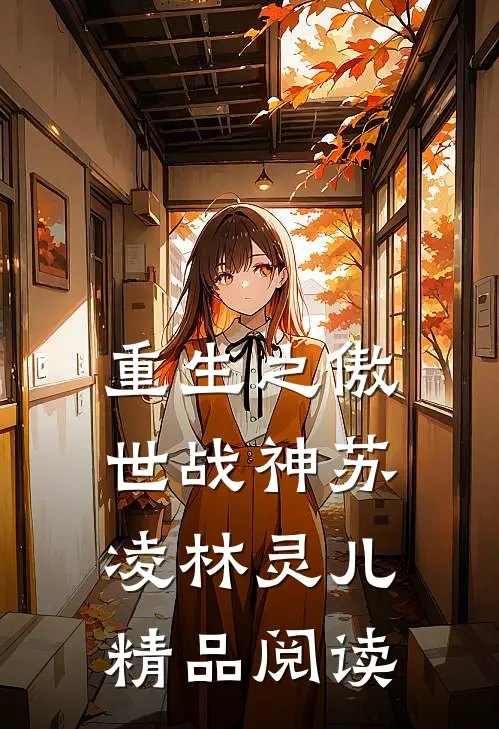 重生之傲世战神苏凌林灵儿精品阅读