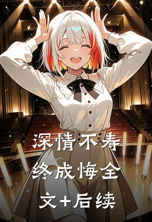 深情不寿终成悔全文+后续
