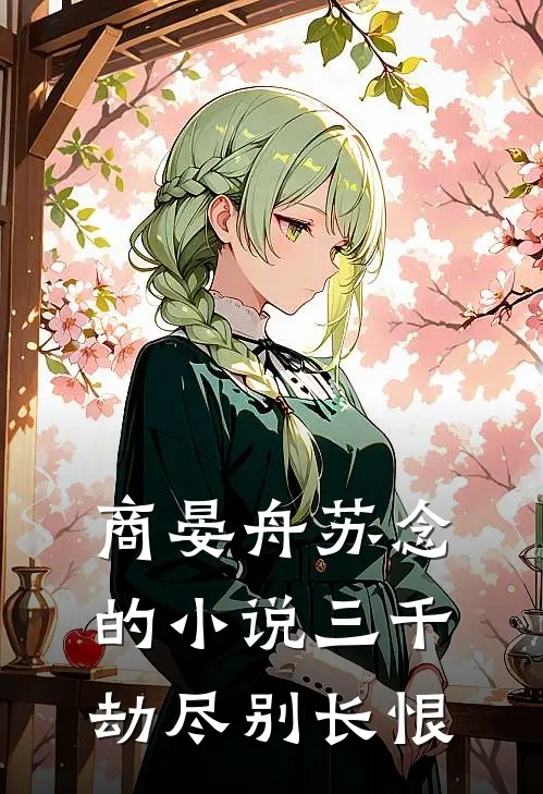 商晏舟苏念的小说三千劫尽别长恨
