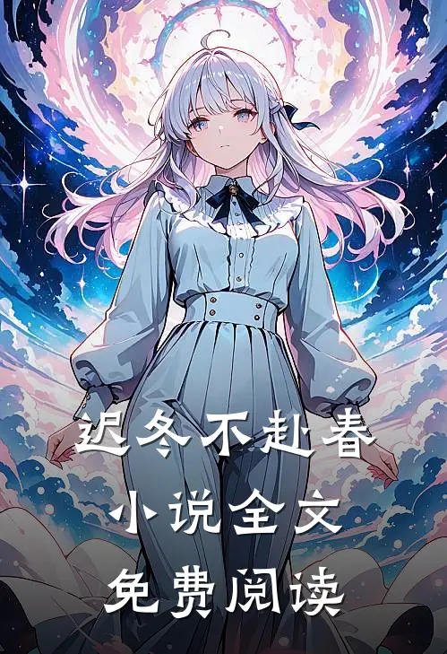 迟冬不赴春小说全文免费阅读