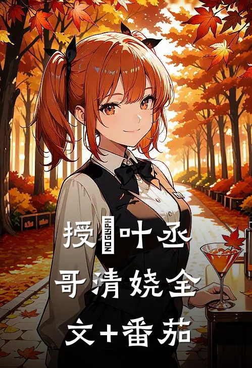 授箓叶丞哥清娆全文+番茄