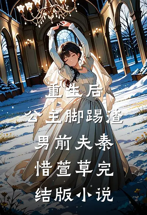 重生后，公主脚踢渣男前夫秦惜萱草完结版小说