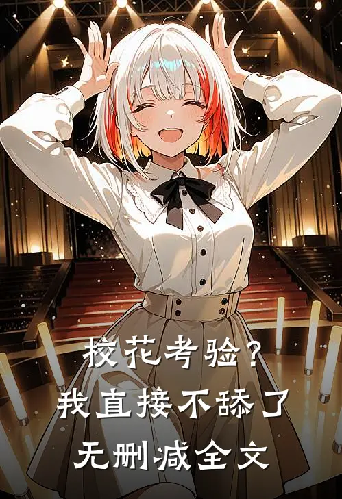 校花考验？我直接不舔了无删减全文