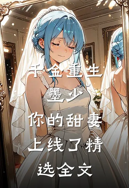 千金重生：墨少，你的甜妻上线了精选全文