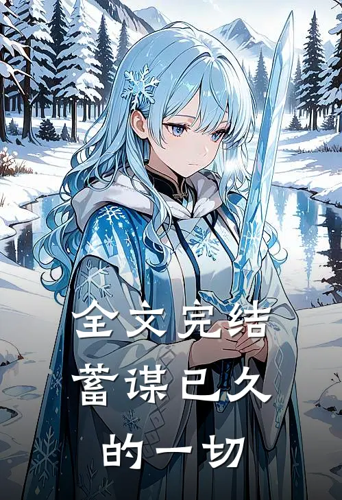 全文完结蓄谋已久的一切