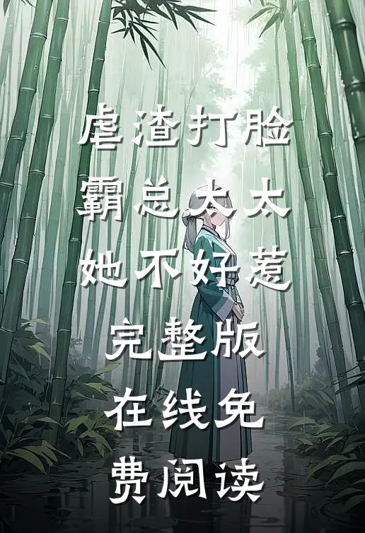 虐渣打脸:霸总太太她不好惹完整版在线免费阅读