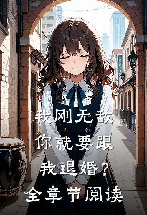 我刚无敌，你就要跟我退婚？全章节阅读