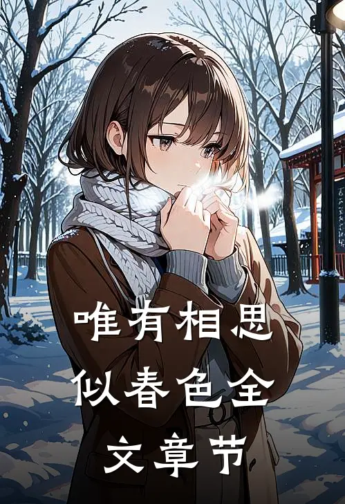 唯有相思似春色全文章节