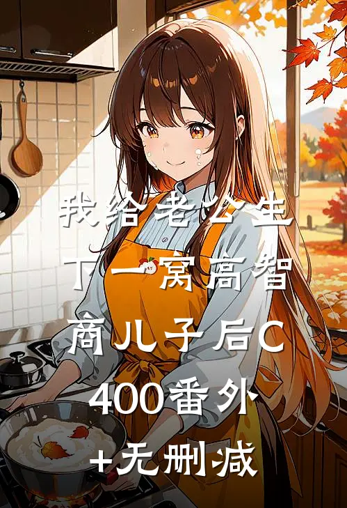 我给老公生下一窝高智商儿子后C400番外+无删减