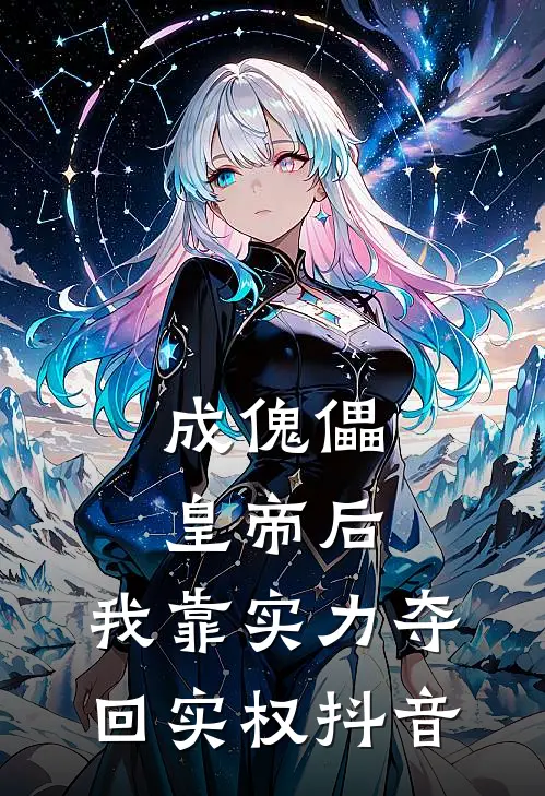 成傀儡皇帝后，我靠实力夺回实权抖音