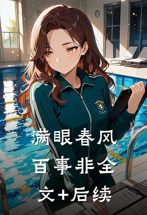 满眼春风百事非全文+后续