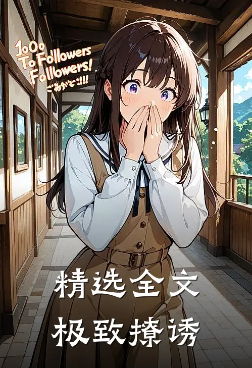 精选全文极致撩诱